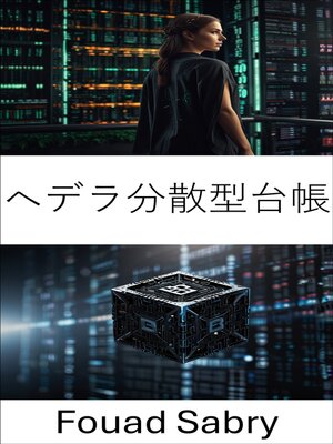 cover image of ヘデラ分散型台帳
